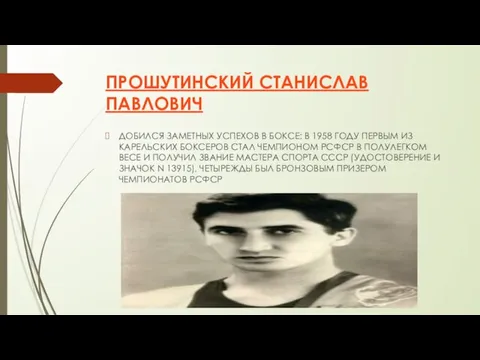 ПРОШУТИНСКИЙ СТАНИСЛАВ ПАВЛОВИЧ ДОБИЛСЯ ЗАМЕТНЫХ УСПЕХОВ В БОКСЕ: В 1958 ГОДУ