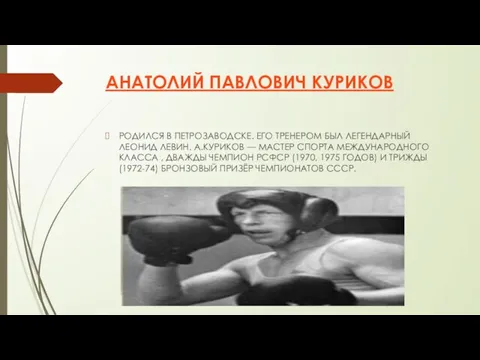 АНАТОЛИЙ ПАВЛОВИЧ КУРИКОВ РОДИЛСЯ В ПЕТРОЗАВОДСКЕ. ЕГО ТРЕНЕРОМ БЫЛ ЛЕГЕНДАРНЫЙ ЛЕОНИД