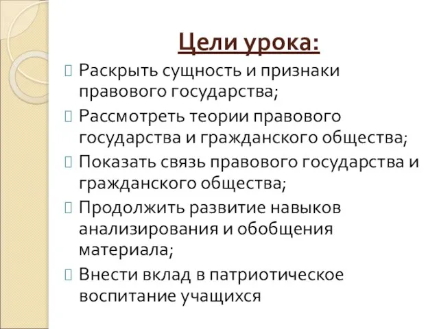 Цели урока: Раскрыть сущность и признаки правового государства; Рассмотреть теории правового