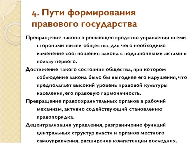 4. Пути формирования правового государства Превращение закона в решающее средство управления