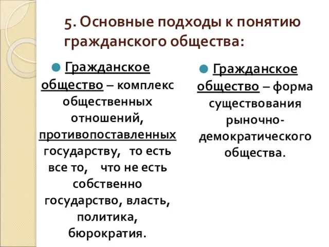 5. Основные подходы к понятию гражданского общества: Гражданское общество – комплекс