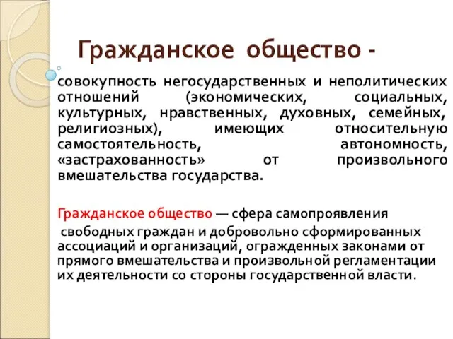 Гражданское общество - совокупность негосударственных и неполитических отношений (экономических, социальных, культурных,