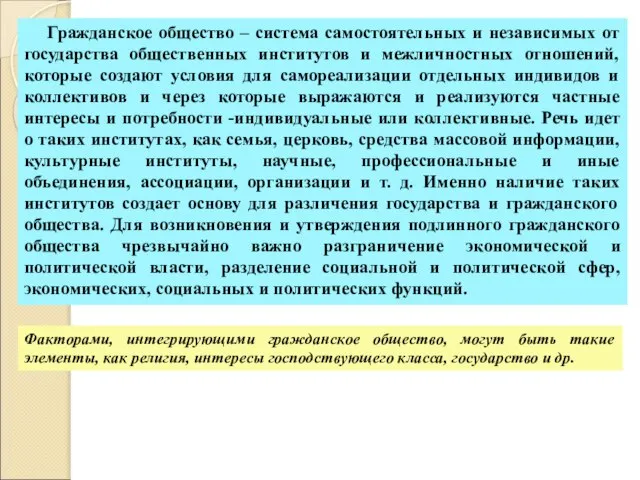 Гражданское общество – система самостоятельных и независимых от государства общественных институтов