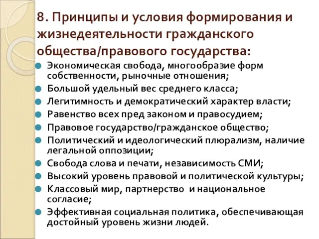 8. Принципы и условия формирования и жизнедеятельности гражданского общества/правового государства: Экономическая