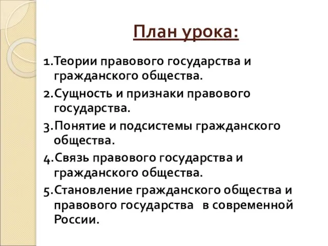 План урока: 1.Теории правового государства и гражданского общества. 2.Сущность и признаки