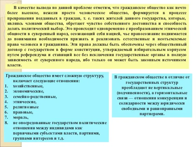 В качестве вывода по данной проблеме отметим, что гражданское общество как