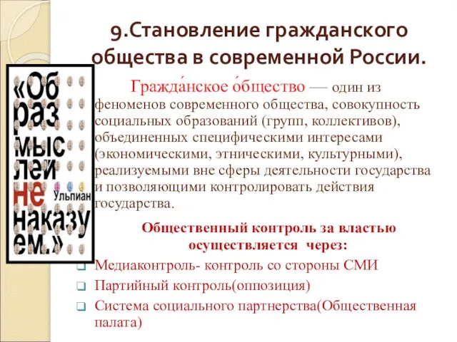 9.Становление гражданского общества в современной России. Гражда́нское о́бщество — один из