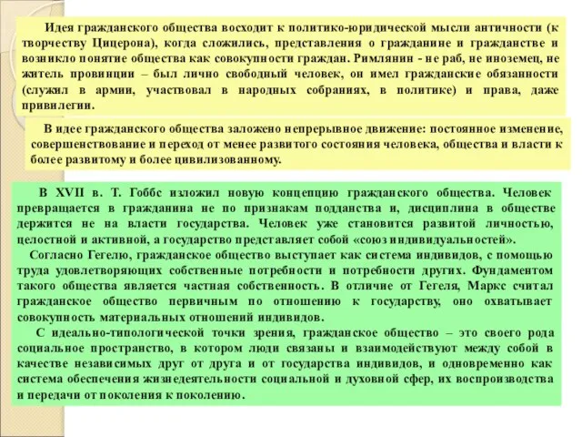 Идея гражданского общества восходит к политико-юридической мысли античности (к творчеству Цицерона),