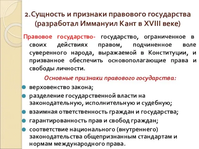 2.Сущность и признаки правового государства (разработал Иммануил Кант в XVIII веке)