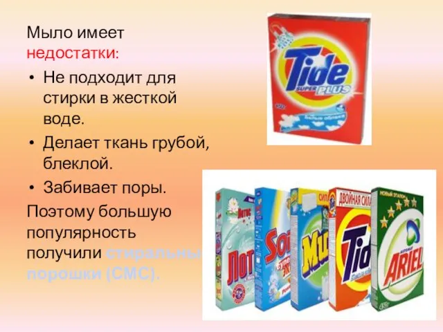 Мыло имеет недостатки: Не подходит для стирки в жесткой воде. Делает