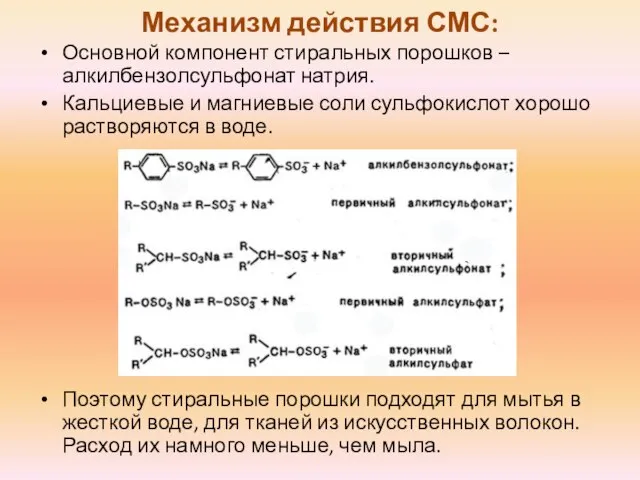 Механизм действия СМС: Основной компонент стиральных порошков – алкилбензолсульфонат натрия. Кальциевые