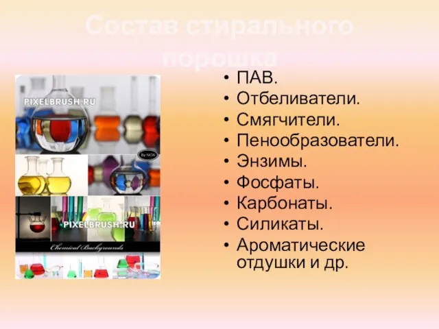 Состав стирального порошка ПАВ. Отбеливатели. Смягчители. Пенообразователи. Энзимы. Фосфаты. Карбонаты. Силикаты. Ароматические отдушки и др.