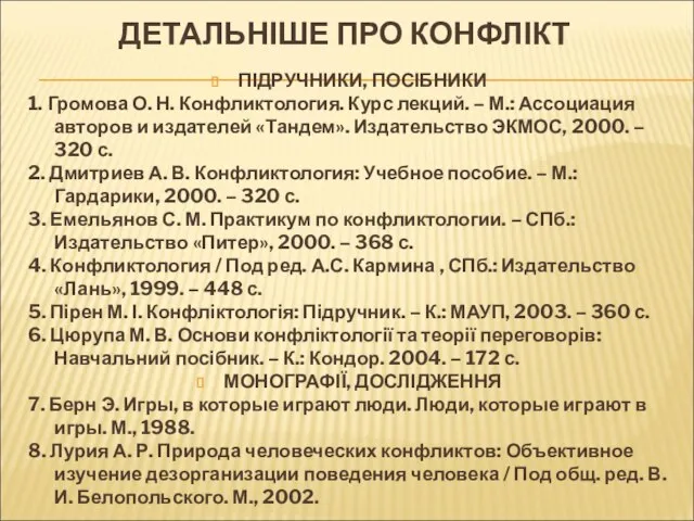 ДЕТАЛЬНІШЕ ПРО КОНФЛІКТ ПІДРУЧНИКИ, ПОСІБНИКИ 1. Громова О. Н. Конфликтология. Курс