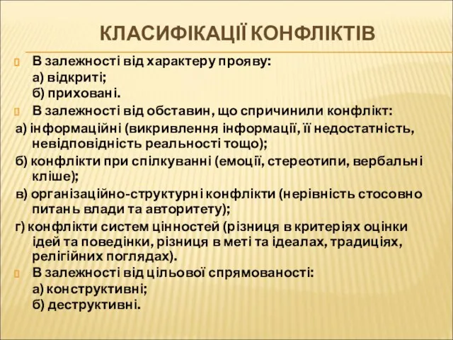 КЛАСИФІКАЦІЇ КОНФЛІКТІВ В залежності від характеру прояву: а) відкриті; б) приховані.