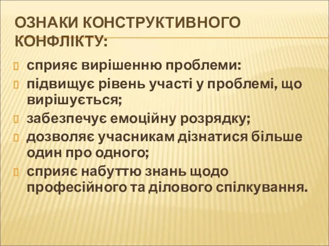 ОЗНАКИ КОНСТРУКТИВНОГО КОНФЛІКТУ: сприяє вирішенню проблеми: підвищує рівень участі у проблемі,