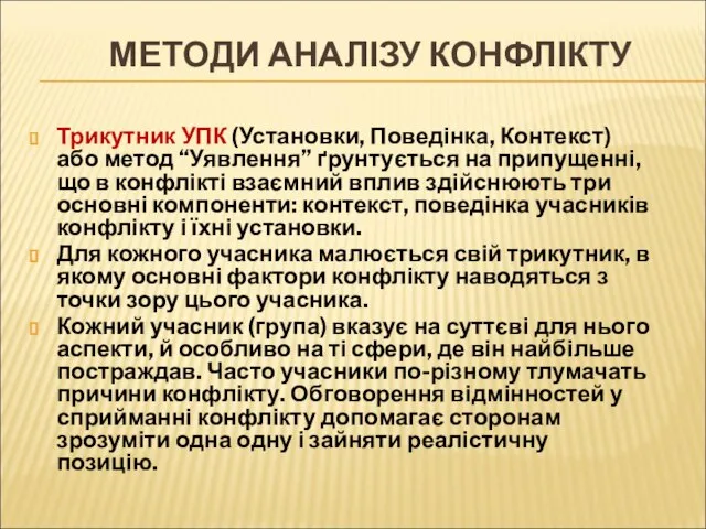 МЕТОДИ АНАЛІЗУ КОНФЛІКТУ Трикутник УПК (Установки, Поведінка, Контекст) або метод “Уявлення”