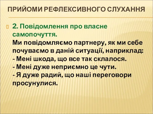 ПРИЙОМИ РЕФЛЕКСИВНОГО СЛУХАННЯ 2. Повідомлення про власне самопочуття. Ми повідомляємо партнеру,