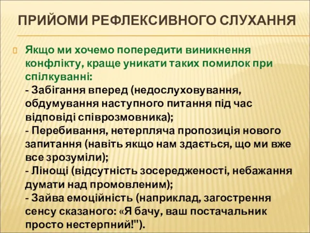 ПРИЙОМИ РЕФЛЕКСИВНОГО СЛУХАННЯ Якщо ми хочемо попередити виникнення конфлікту, краще уникати