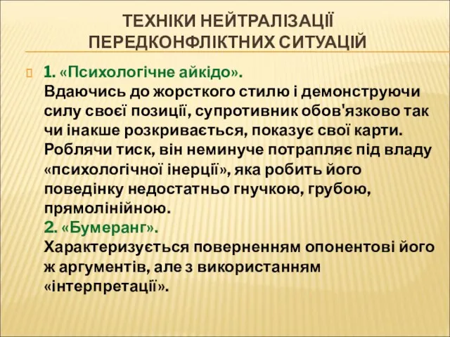 ТЕХНІКИ НЕЙТРАЛІЗАЦІЇ ПЕРЕДКОНФЛІКТНИХ СИТУАЦІЙ 1. «Психологічне айкідо». Вдаючись до жорсткого стилю