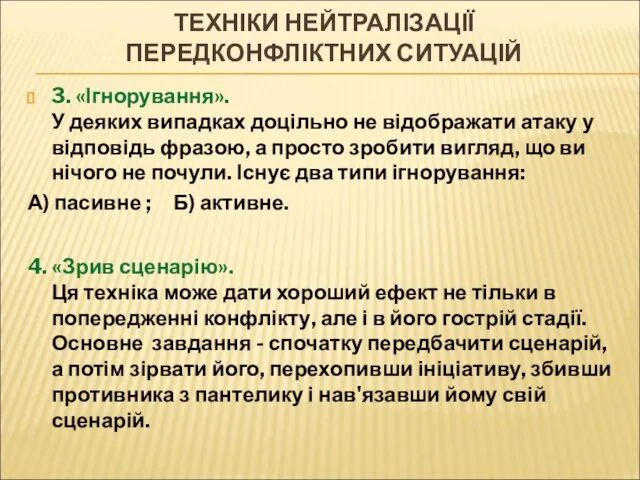 ТЕХНІКИ НЕЙТРАЛІЗАЦІЇ ПЕРЕДКОНФЛІКТНИХ СИТУАЦІЙ 3. «Ігнорування». У деяких випадках доцільно не