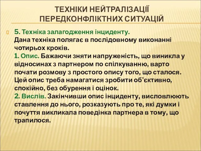 ТЕХНІКИ НЕЙТРАЛІЗАЦІЇ ПЕРЕДКОНФЛІКТНИХ СИТУАЦІЙ 5. Техніка залагодження інциденту. Дана техніка полягає