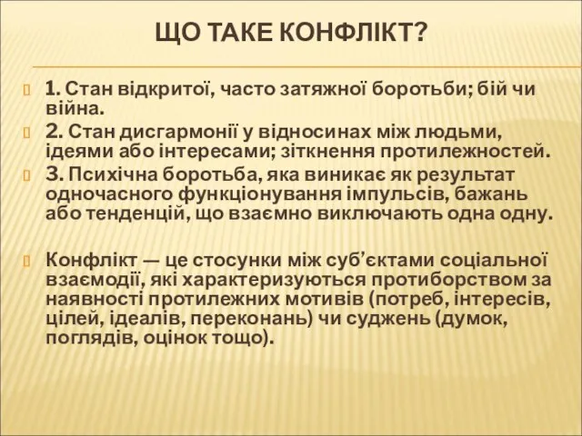 ЩО ТАКЕ КОНФЛІКТ? 1. Стан відкритої, часто затяжної боротьби; бій чи