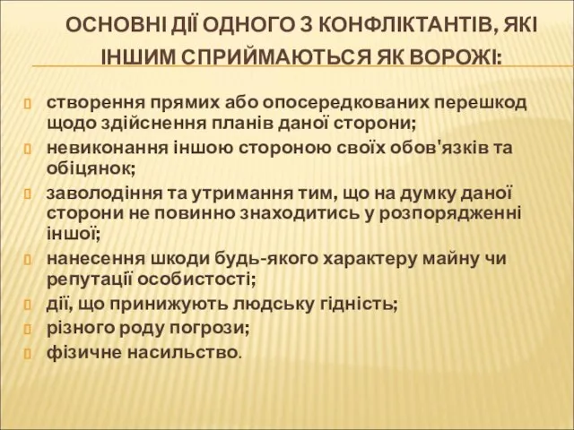 ОСНОВНІ ДІЇ ОДНОГО З КОНФЛІКТАНТІВ, ЯКІ ІНШИМ СПРИЙМАЮТЬСЯ ЯК ВОРОЖІ: створення