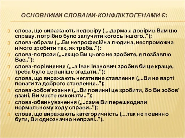 ОСНОВНИМИ СЛОВАМИ-КОНФЛІКТОГЕНАМИ Є: слова, що виражають недовіру („..дарма я довірив Вам