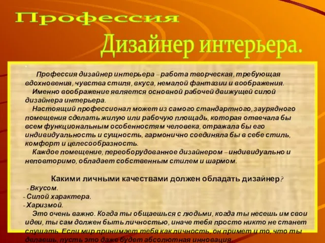 Профессия . Профессия дизайнер интерьера – работа творческая, требующая вдохновения, чувства