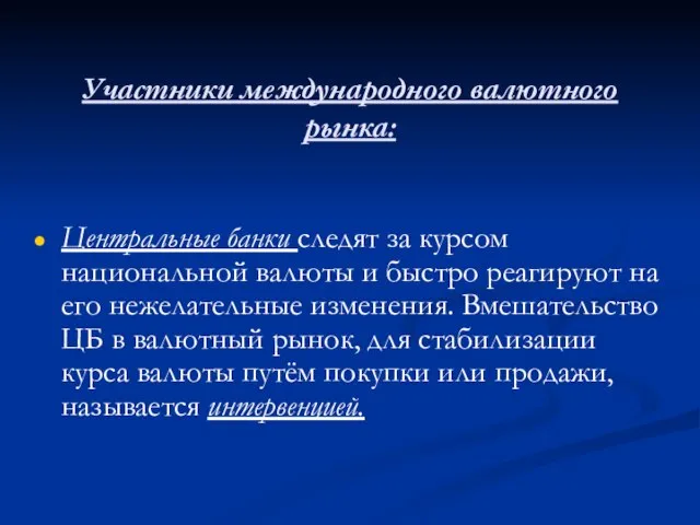 Участники международного валютного рынка: Центральные банки следят за курсом национальной валюты