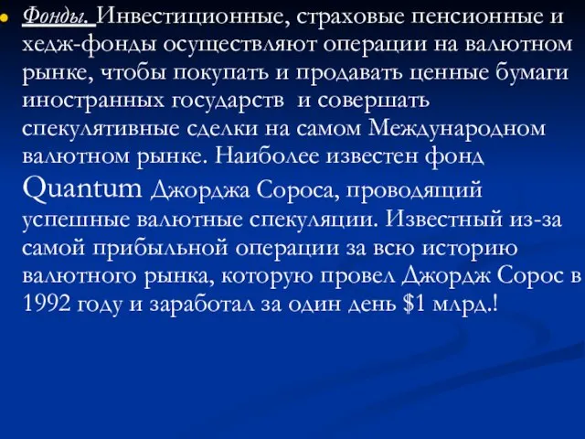 Фонды. Инвестиционные, страховые пенсионные и хедж-фонды осуществляют операции на валютном рынке,