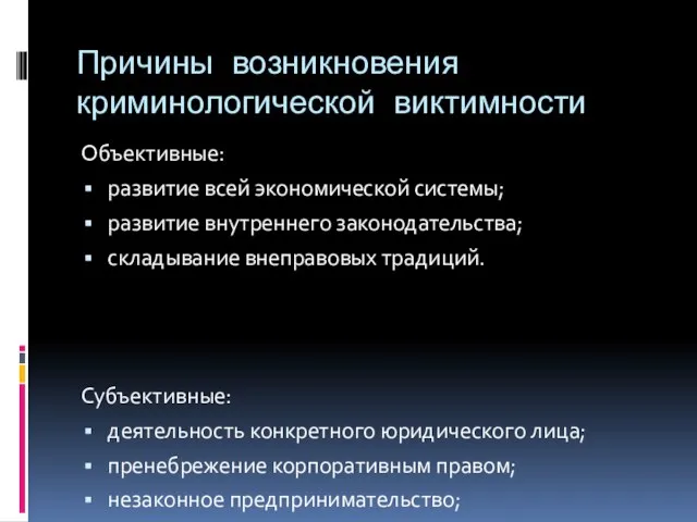 Причины возникновения криминологической виктимности Объективные: развитие всей экономической системы; развитие внутреннего