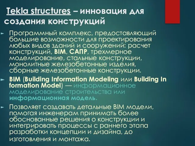 Tekla structures – инновация для создания конструкций Программный комплекс, предоставляющий большие