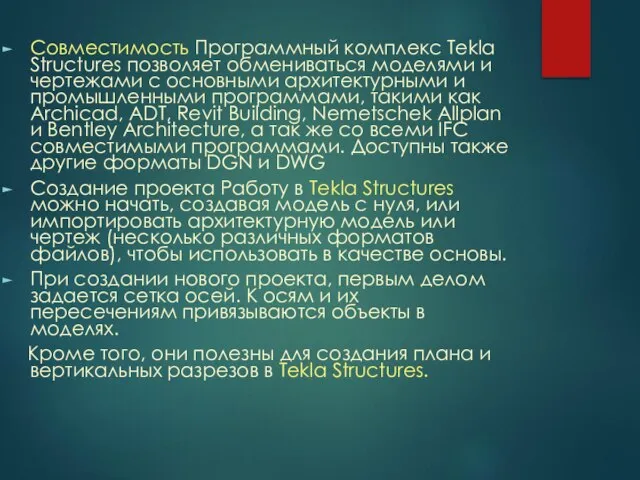 Совместимость Программный комплекс Tekla Structures позволяет обмениваться моделями и чертежами с