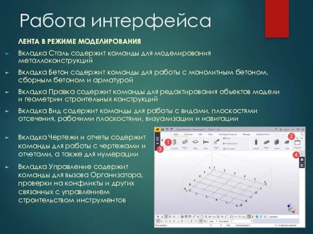 Работа интерфейса ЛЕНТА В РЕЖИМЕ МОДЕЛИРОВАНИЯ Вкладка Сталь содержит команды для