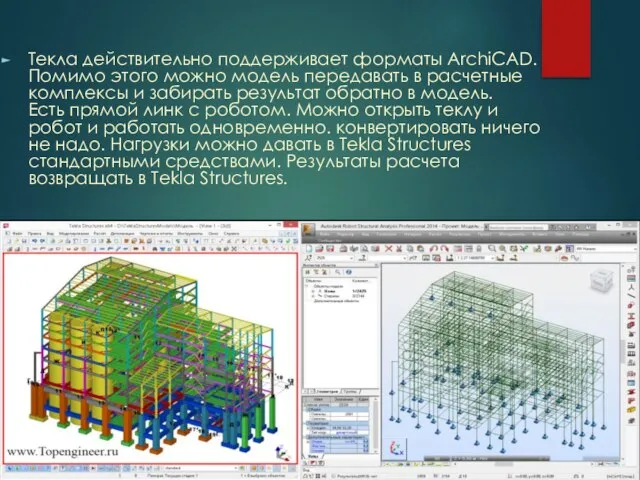 Текла действительно поддерживает форматы ArchiCAD. Помимо этого можно модель передавать в