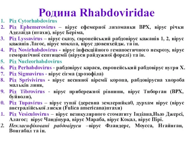 Родина Rhabdoviridae Рід Cytorhabdovirus Рід Ephemerovirus – вірус ефемерної лихоманки ВРХ,