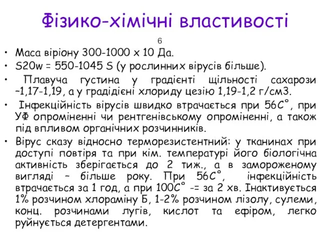 Фізико-хімічні властивості Маса віріону 300-1000 х 10 Да. S20w = 550-1045