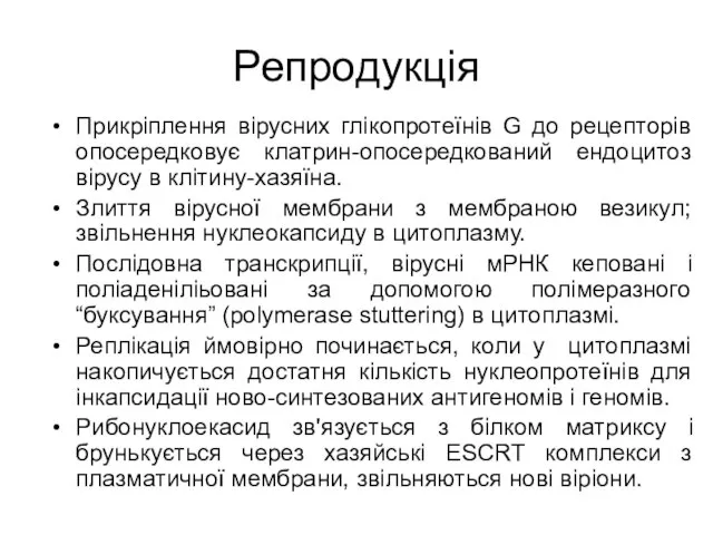 Репродукція Прикріплення вірусних глікопротеїнів G до рецепторів опосередковує клатрин-опосередкований ендоцитоз вірусу