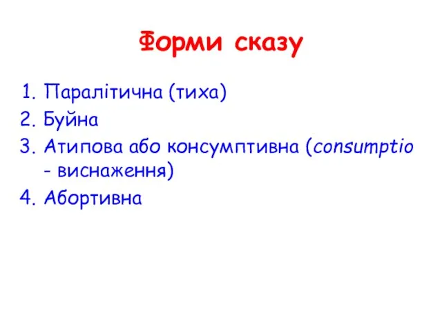 Форми сказу Паралітична (тиха) Буйна Атипова або консумптивна (сonsumptio - виснаження) Абортивна