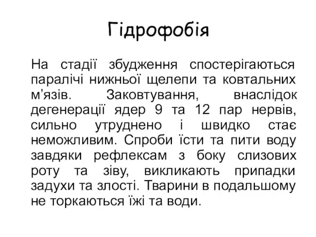 Гідрофобія На стадії збудження спостерігаються паралічі нижньої щелепи та ковтальних м’язів.