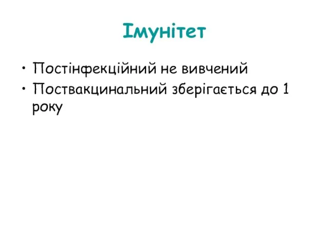 Імунітет Постінфекційний не вивчений Поствакцинальний зберігається до 1 року