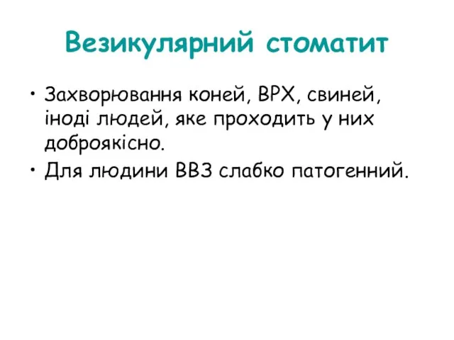 Захворювання коней, ВРХ, свиней, іноді людей, яке проходить у них доброякісно.