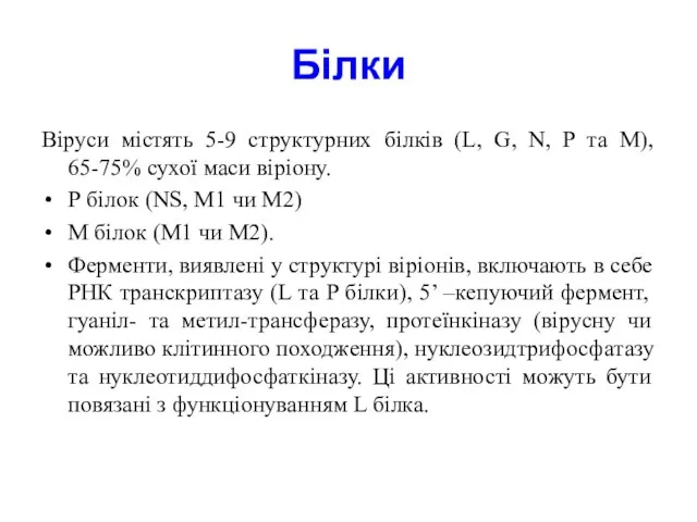 Білки Віруси містять 5-9 структурних білків (L, G, N, P та