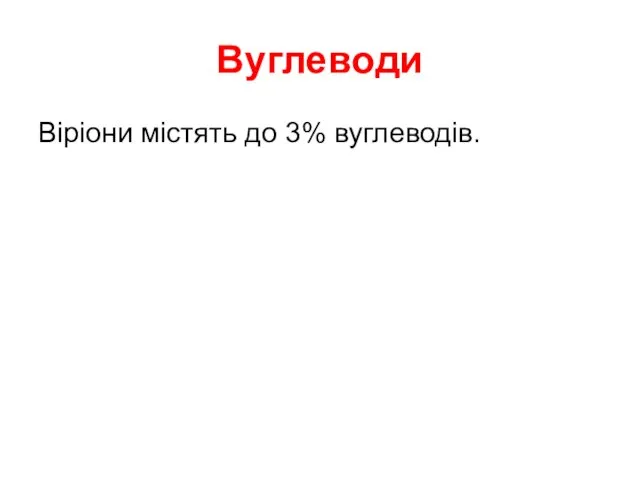 Вуглеводи Віріони містять до 3% вуглеводів.