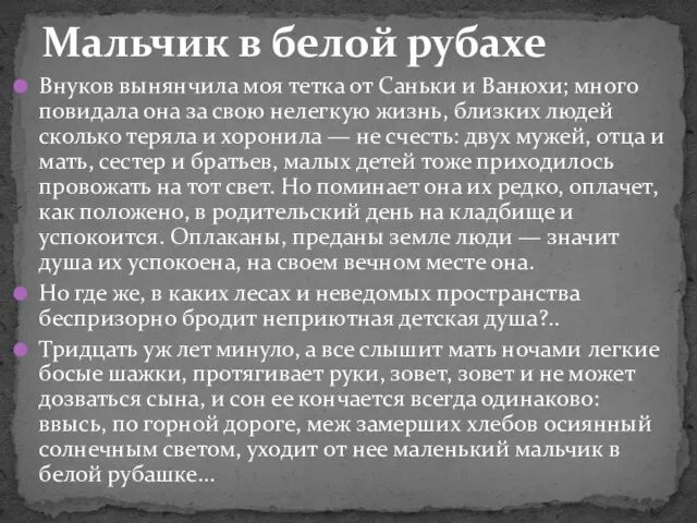 Внуков вынянчила моя тетка от Саньки и Ванюхи; много повидала она