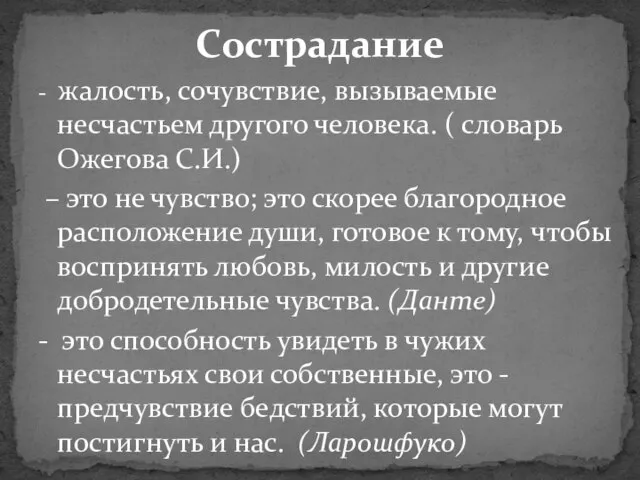 - жалость, сочувствие, вызываемые несчастьем другого человека. ( словарь Ожегова С.И.)