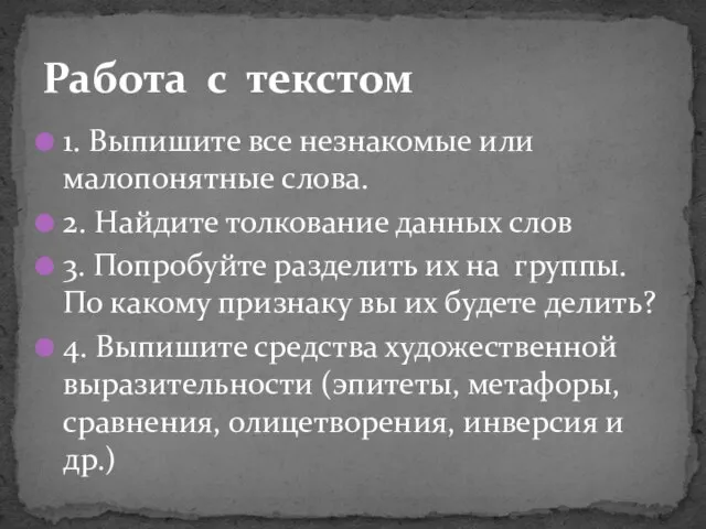 1. Выпишите все незнакомые или малопонятные слова. 2. Найдите толкование данных