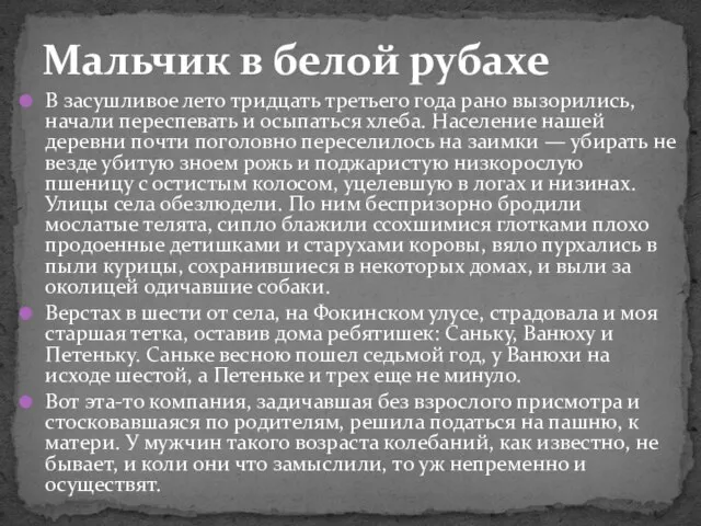 В засушливое лето тридцать третьего года рано вызорились, начали переспевать и