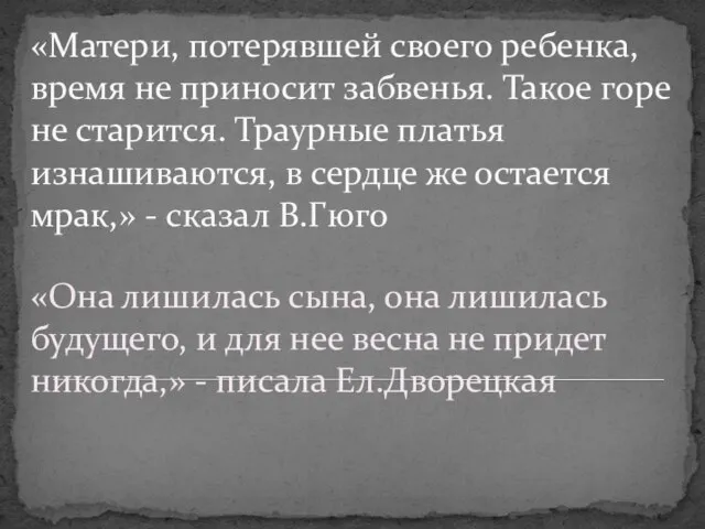 «Матери, потерявшей своего ребенка, время не приносит забвенья. Такое горе не